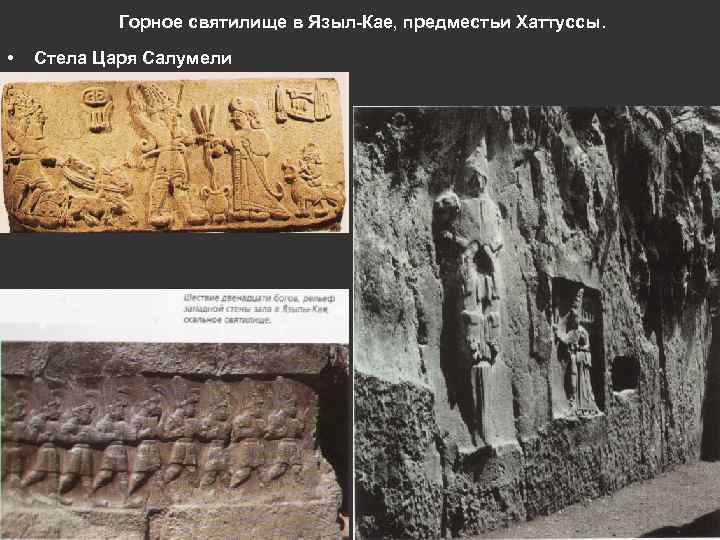 Горное святилище в Языл-Кае, предместьи Хаттуссы. • Стела Царя Салумели 