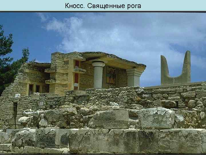 Кносс. Священные рога 