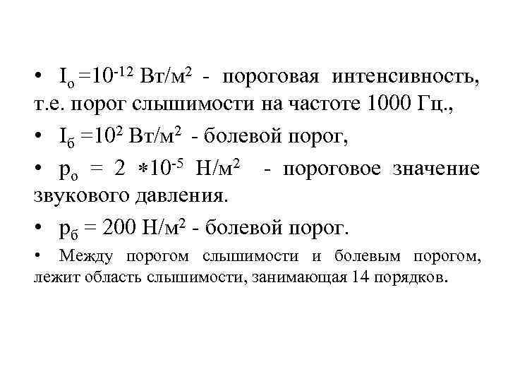 Частота 1000 гц. Какова громкость на пороге слышимости? I0 =10-12 Вт/м2. Порог слышимости на 1000 Гц. Величина порога слышимости. Звуковое давление соответствующее порогу слышимости.