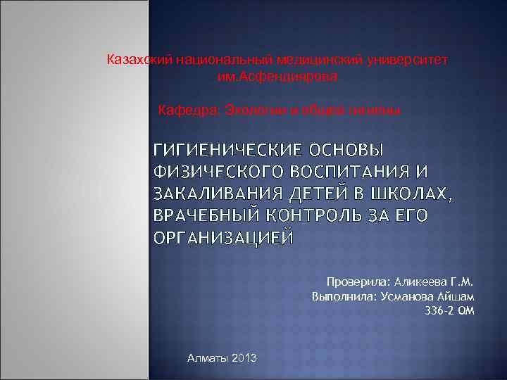 Казахский национальный медицинский университет им. Асфендиярова Кафедра: Экологии и общей гигиены ГИГИЕНИЧЕСКИЕ ОСНОВЫ ФИЗИЧЕСКОГО