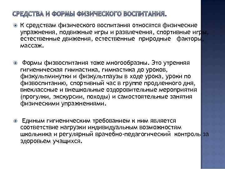  К средствам физического воспитания относятся физические упражнения, подвижные игры и развлечения, спортивные игры,