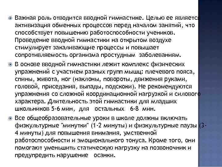  Важная роль отводится вводной гимнастике. Целью ее является активизация обменных процессов перед началом