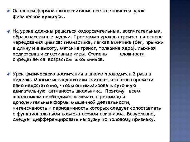  Основной формой физвоспитания все же является урок физической культуры. На уроке должны решаться