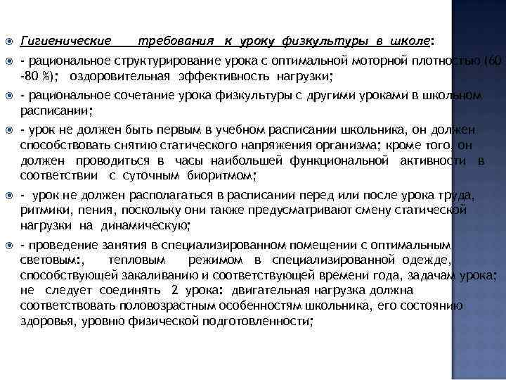  Гигиенические требования к уроку физкультуры в школе: - рациональное структурирование урока с оптимальной