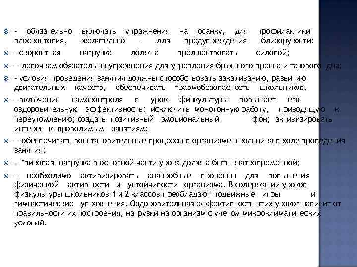  - обязательно плоскостопия, включать упражнения желательно для на осанку, для предупреждения профилактики близорукости: