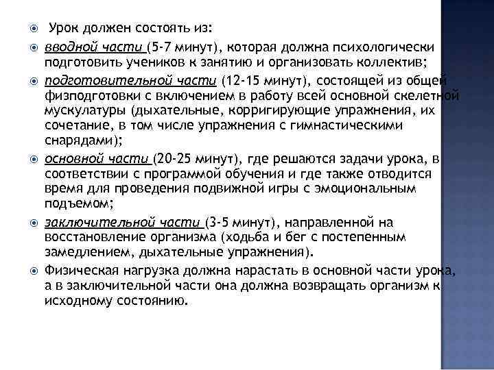  Урок должен состоять из: вводной части (5 -7 минут), которая должна психологически подготовить