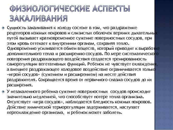  Сущность закаливания к холоду состоит в том, что раздражение рецепторов кожных покровов и