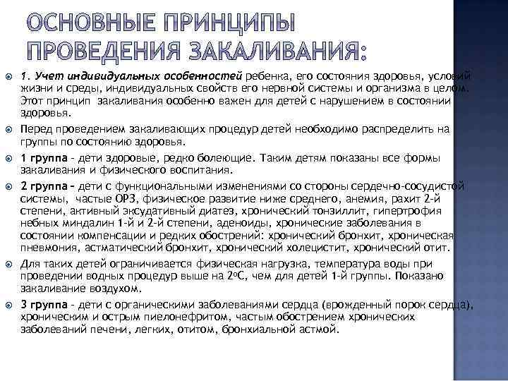  1. Учет индивидуальных особенностей ребенка, его состояния здоровья, условий жизни и среды, индивидуальных