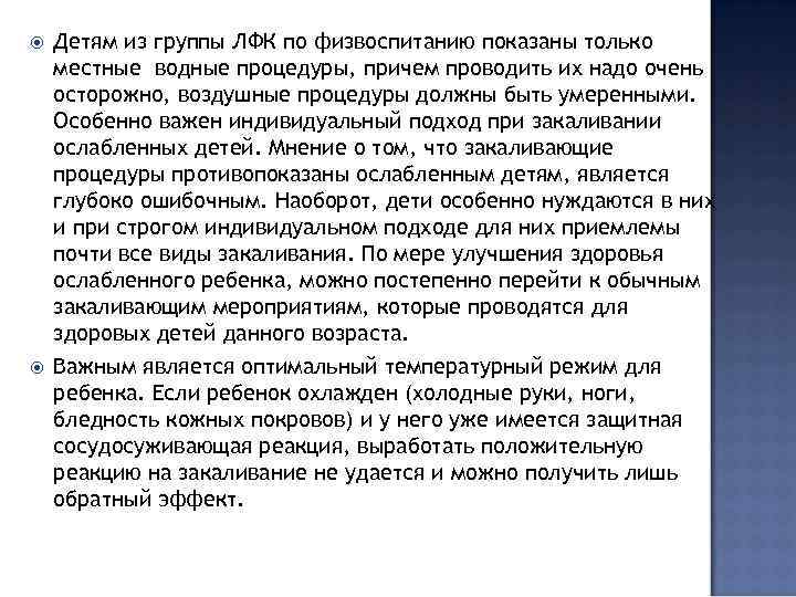  Детям из группы ЛФК по физвоспитанию показаны только местные водные процедуры, причем проводить