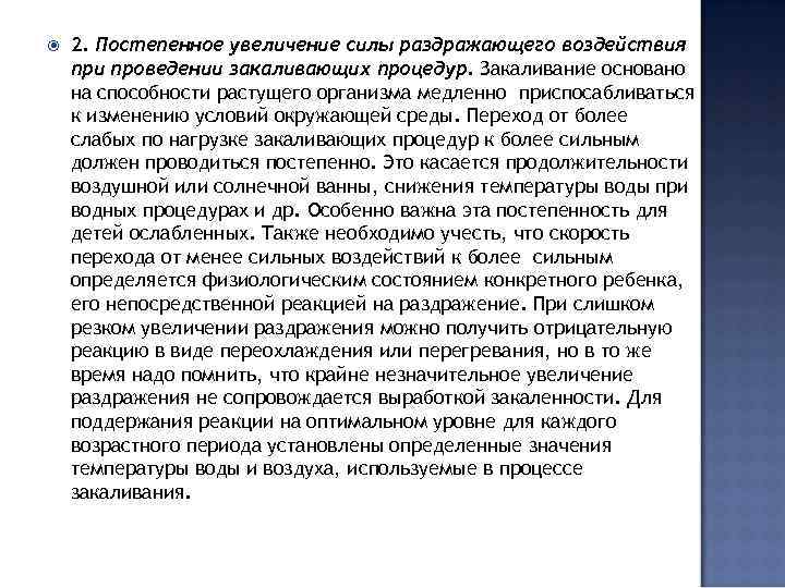  2. Постепенное увеличение силы раздражающего воздействия при проведении закаливающих процедур. Закаливание основано на