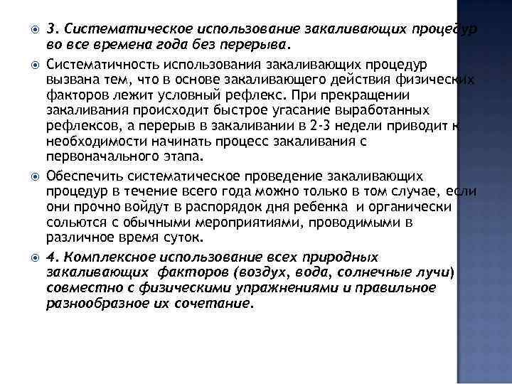  3. Систематическое использование закаливающих процедур во все времена года без перерыва. Систематичность использования