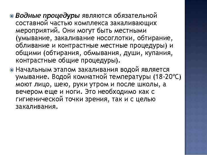 Водные процедуры являются обязательной составной частью комплекса закаливающих мероприятий. Они могут быть местными (умывание,