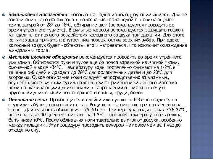  Закаливание носоглотки. Носоглотка – одно из холодноуязвимых мест. Для ее закаливания надо использовать