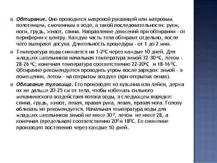  Обтирание. Оно проводится махровой рукавицей или махровым полотенцем, смоченным в воде, в такой