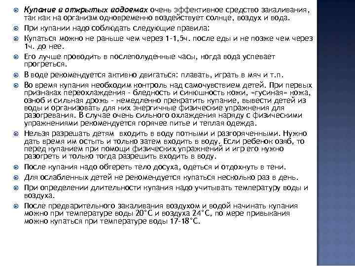  Купание в открытых водоемах очень эффективное средство закаливания, так как на организм одновременно