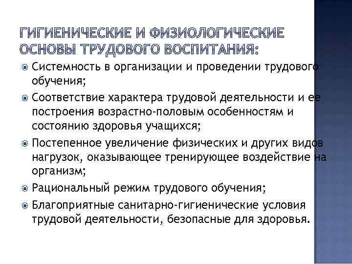 Системность в организации и проведении трудового обучения; Соответствие характера трудовой деятельности и ее построения