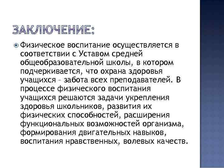  Физическое воспитание осуществляется в соответствии с Уставом средней общеобразовательной школы, в котором подчеркивается,