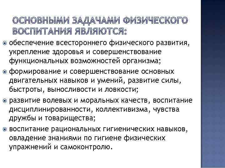 обеспечение всестороннего физического развития, укрепление здоровья и совершенствование функциональных возможностей организма; формирование и совершенствование