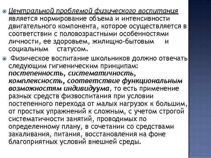 Центральной проблемой физического воспитания является нормирование объема и интенсивности двигательного компонента, которое осуществляется в