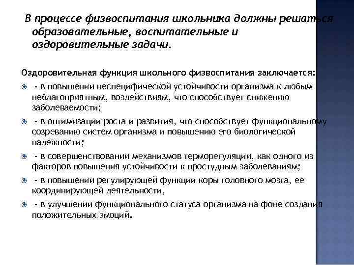 В процессе физвоспитания школьника должны решаться образовательные, воспитательные и оздоровительные задачи. Оздоровительная функция школьного