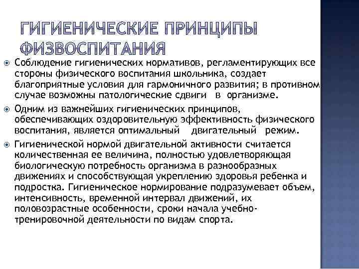  Соблюдение гигиенических нормативов, регламентирующих все стороны физического воспитания школьника, создает благоприятные условия для