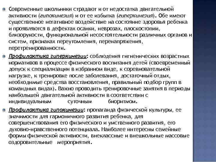  Современные школьники страдают и от недостатка двигательной активности (гипокинезия) и от ее избытка