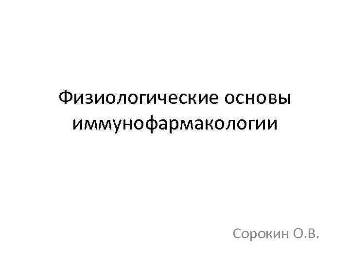 Физиологические основы иммунофармакологии Сорокин О. В. 
