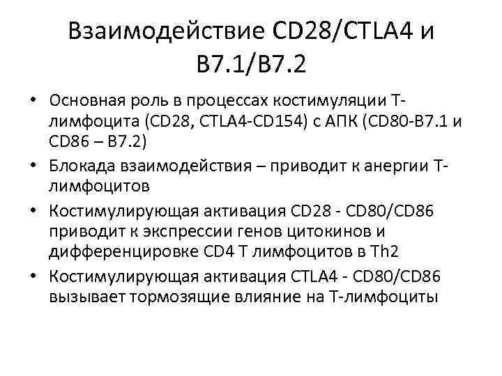 Взаимодейcтвие СD 28/CTLA 4 и В 7. 1/В 7. 2 • Основная роль в