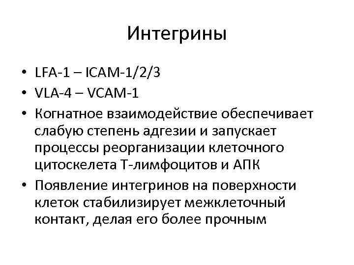 Интегрины • LFA-1 – ICAM-1/2/3 • VLA-4 – VCAM-1 • Когнатное взаимодействие обеспечивает слабую