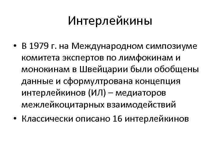 Интерлейкины • В 1979 г. на Международном симпозиуме комитета экспертов по лимфокинам и монокинам