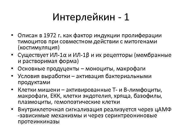 Интерлейкин - 1 • Описан в 1972 г. как фактор индукции пролиферации тимоцитов при