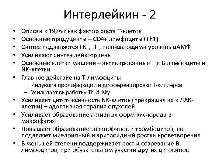 Интерлейкин - 2 Описан в 1976 г как фактор роста Т-клеток Основные продуценты –