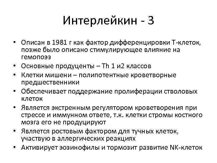 Интерлейкин - 3 • Описан в 1981 г как фактор дифференцировки Т-клеток, позже было