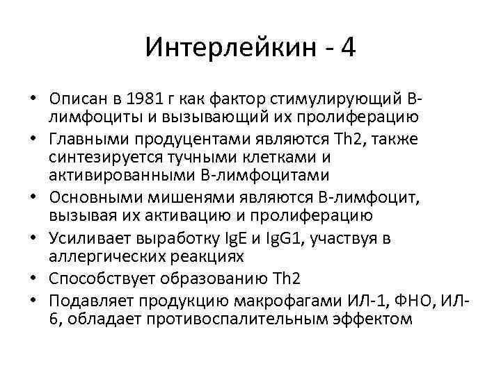 Интерлейкин - 4 • Описан в 1981 г как фактор стимулирующий Влимфоциты и вызывающий