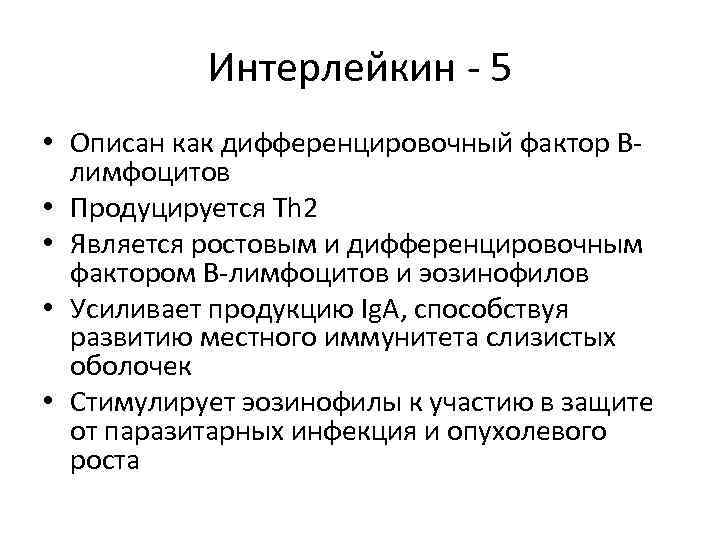 Интерлейкин - 5 • Описан как дифференцировочный фактор Влимфоцитов • Продуцируется Th 2 •
