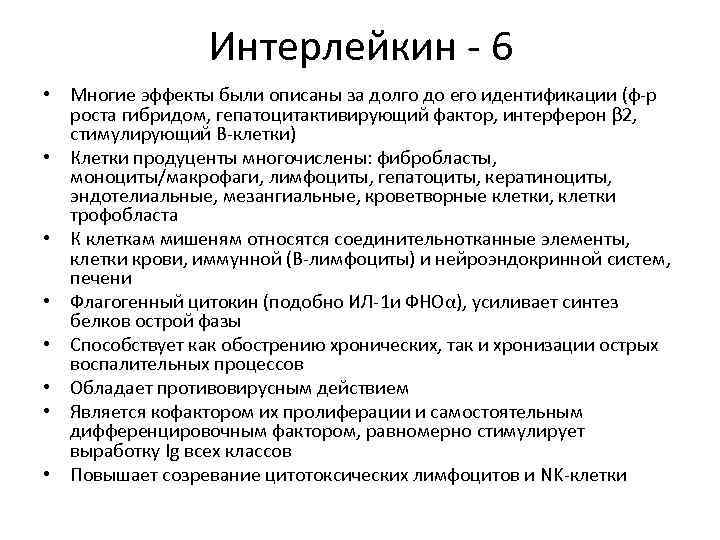 Интерлейкин - 6 • Многие эффекты были описаны за долго до его идентификации (ф-р