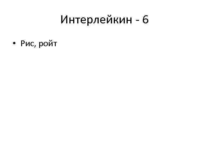 Интерлейкин - 6 • Рис, ройт 