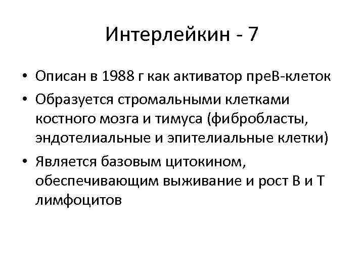 Интерлейкин - 7 • Описан в 1988 г как активатор пре. В-клеток • Образуется