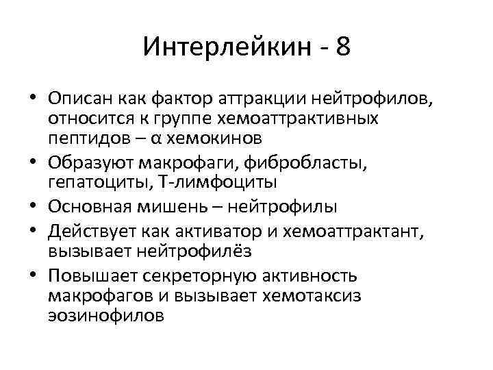 Интерлейкин - 8 • Описан как фактор аттракции нейтрофилов, относится к группе хемоаттрактивных пептидов