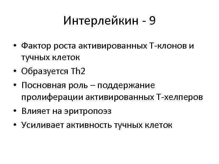 Интерлейкин - 9 • Фактор роста активированных Т-клонов и тучных клеток • Образуется Th