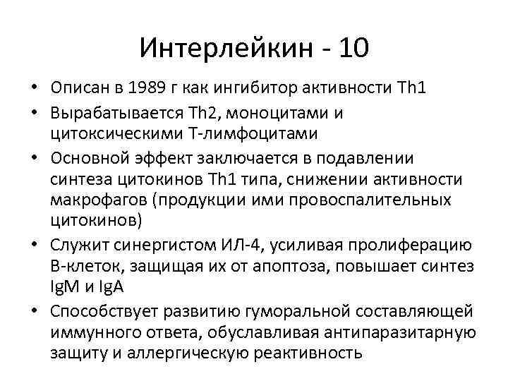 Интерлейкин - 10 • Описан в 1989 г как ингибитор активности Th 1 •