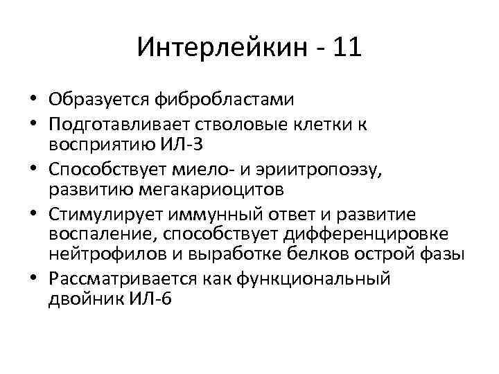 Интерлейкин - 11 • Образуется фибробластами • Подготавливает стволовые клетки к восприятию ИЛ-3 •