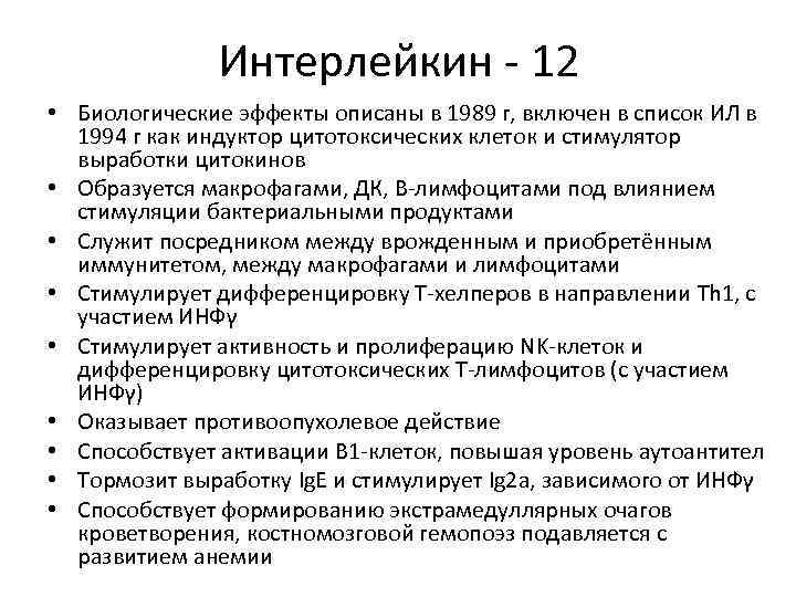 Интерлейкин - 12 • Биологические эффекты описаны в 1989 г, включен в список ИЛ