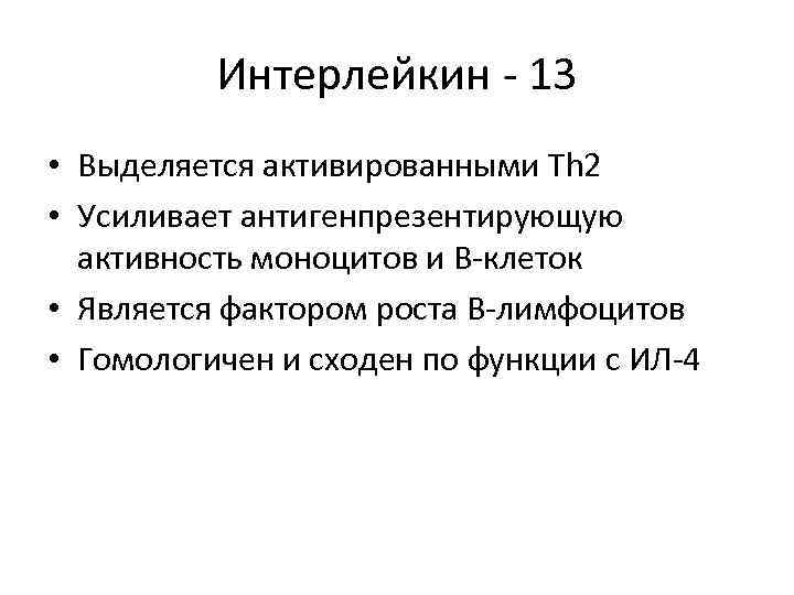 Интерлейкин - 13 • Выделяется активированными Th 2 • Усиливает антигенпрезентирующую активность моноцитов и