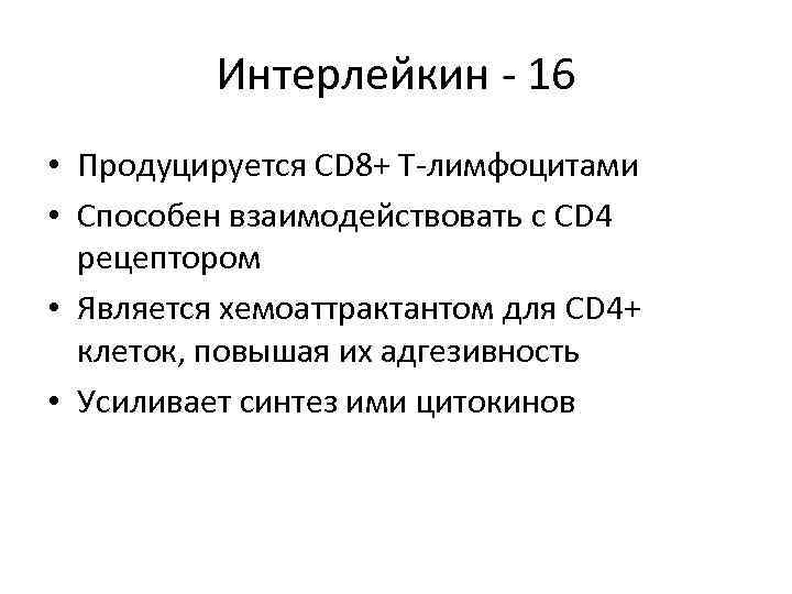 Интерлейкин - 16 • Продуцируется CD 8+ Т-лимфоцитами • Способен взаимодействовать с CD 4