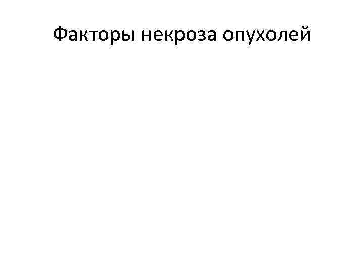 Факторы некроза опухолей 