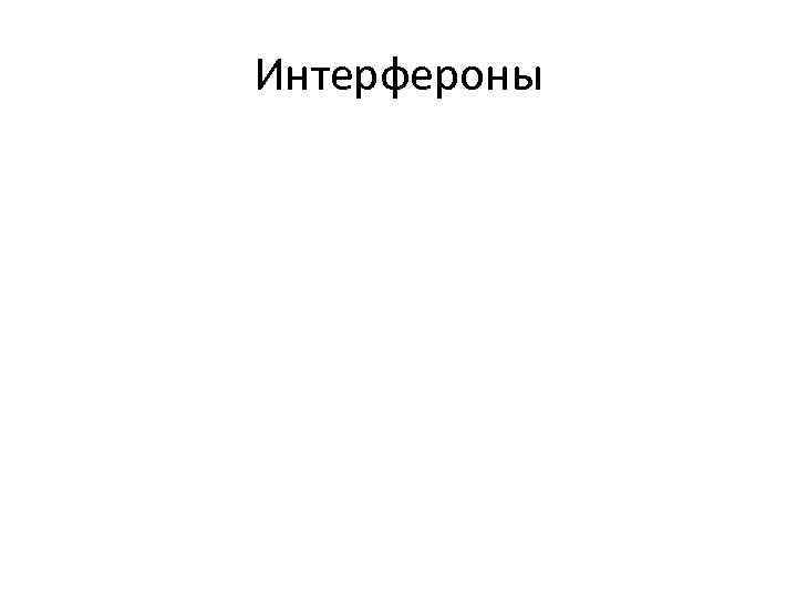 Интерфероны 