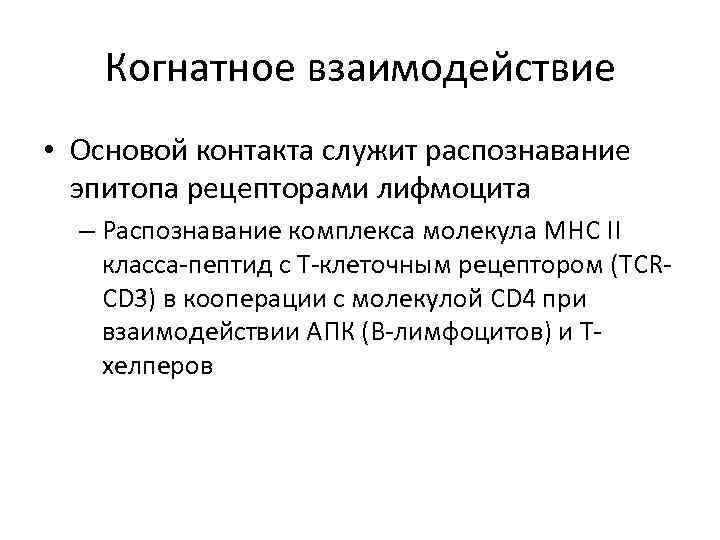 Когнатное взаимодействие • Основой контакта служит распознавание эпитопа рецепторами лифмоцита – Распознавание комплекса молекула