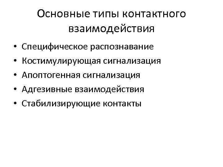 Основные типы контактного взаимодействия • • • Специфическое распознавание Костимулирующая сигнализация Апоптогенная сигнализация Адгезивные