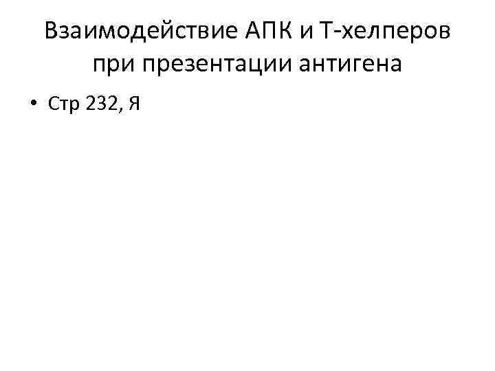 Взаимодействие АПК и Т-хелперов при презентации антигена • Стр 232, Я 